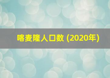 喀麦隆人口数 (2020年)